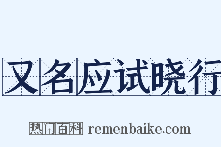 又名应试晓行是什么意思的图片